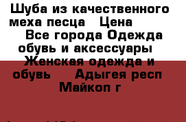 Шуба из качественного меха песца › Цена ­ 17 500 - Все города Одежда, обувь и аксессуары » Женская одежда и обувь   . Адыгея респ.,Майкоп г.